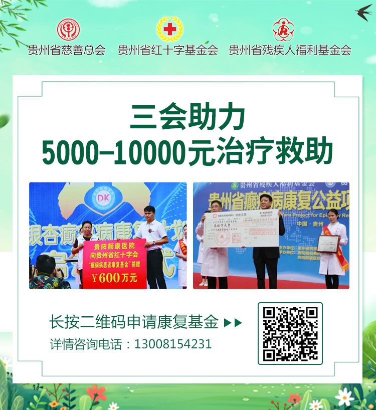【健康中国2030·关爱癫痫患者】贵州省癫痫患者公益补贴对象招募，速报名！