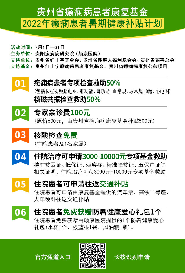 好消息！2022年贵州省癫痫患者暑期健康补贴计划开启，大额援助+京渝黔名医会诊，现在即可申请！