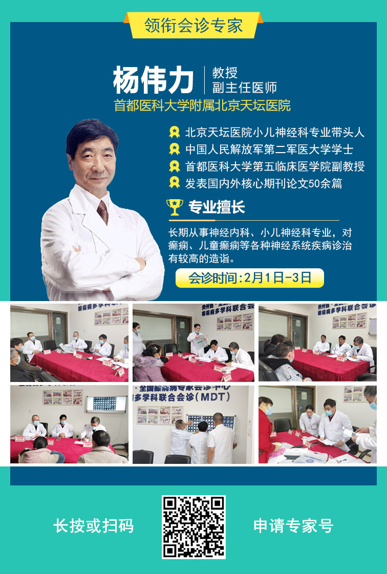 【会诊预告】2月1-3日，北京三甲名院名医杨伟力教授亲临会诊，癫痫患者赶紧安排起来！