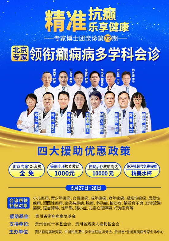 【重磅消息】5月27-28日，北京专家领衔癫痫病多学科会诊，助力癫痫疾病精准防治！