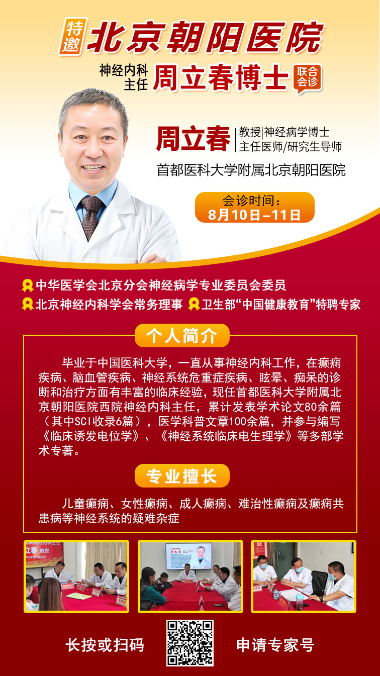 【重要通知】8月10-11日，北京三甲知名癫痫专家<周立春博士>再临颠康亲诊，名额有限，速约！