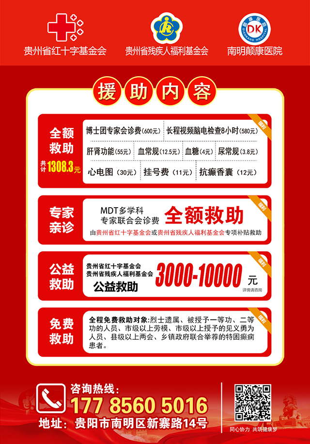 国庆不放假，北京名医空降贵阳亲诊，还有“全省癫痫免费专项检查”与治疗大额补贴，预约即日开启！